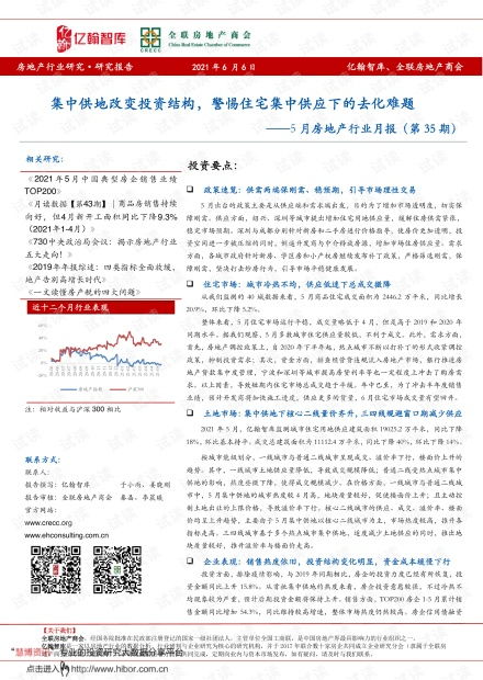 5月房地產(chǎn)行業(yè)月報(bào) 集中供地重塑投資格局，住宅集中供應(yīng)下的去化挑戰(zhàn)與租賃市場機(jī)遇